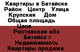Квартиры в Батайске › Район ­ Центр › Улица ­ Крупская  › Дом ­ 1 › Общая площадь ­ 67 › Цена ­ 3 283 200 - Ростовская обл., Батайск г. Недвижимость » Квартиры продажа   